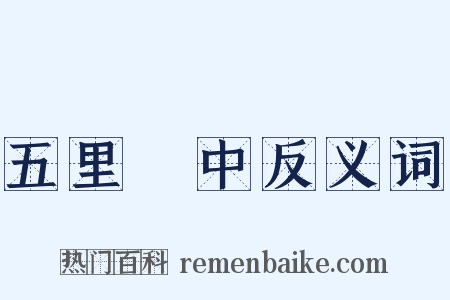 五里霧中反义词是什么意思的图片